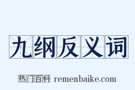 九纲反义词是什么意思的图片